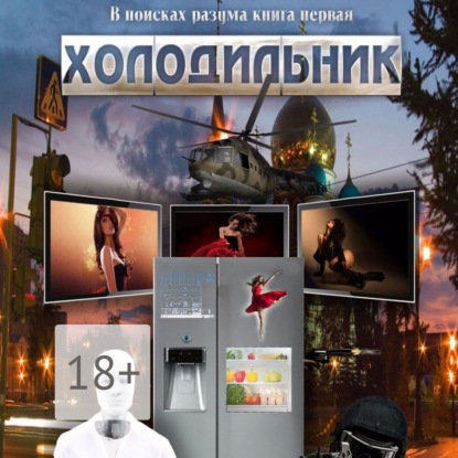 Книга Виктор Рогожкин, Олег Вахрушев, Елизавета Сизова В поисках разума. Книга первая. Холодильник