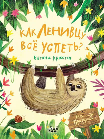 Книга Бетани Кристоу, Виктор Г. Цатрян Как ленивцу всё успеть?