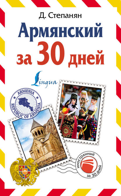 Книга Дарий Степанян Армянский за 30 дней