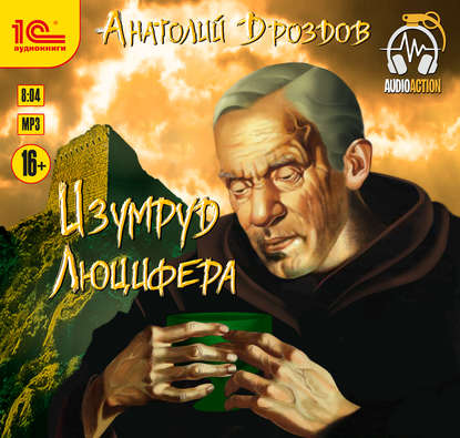 Книга Анатолий Федорович Дроздов, Анатолий Дроздов, Вадим Пугачев Изумруд Люцифера