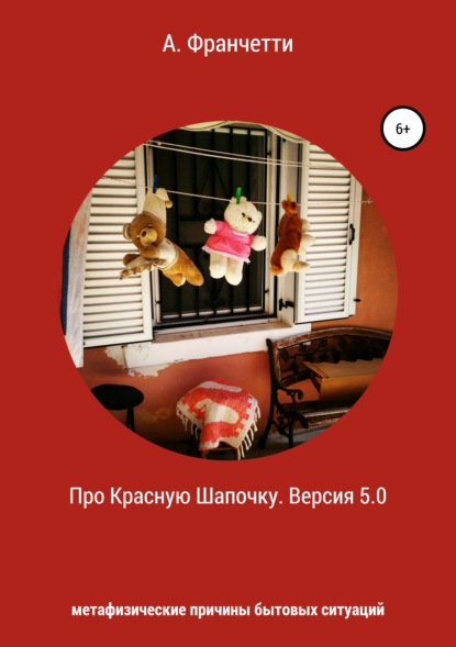 Книга Анастасия Франчетти Про Красную Шапочку. Версия 5.0. Метафизические причины бытовых ситуаций