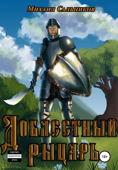 Книга Михаил Владимирович Сальников Доблестный рыцарь