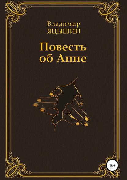 Книга Владимир Олегович Яцышин Повесть об Анне