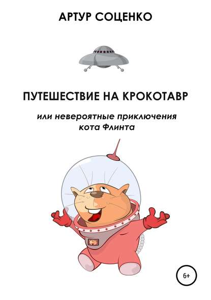 Книга Артур Соценко Путешествие на Крокотавр, или Невероятные приключения кота Флинта