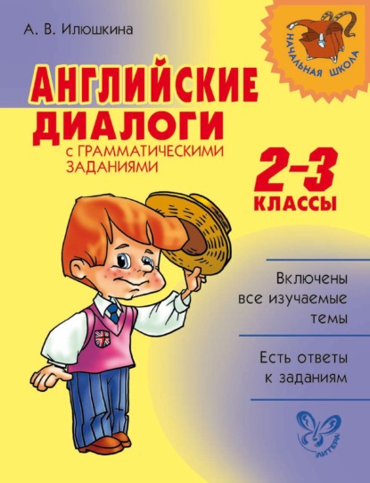 Книга Алевтина Викторовна Илюшкина, А. В. Илюшкина Английские диалоги с грамматическими заданиями. 2-3 классы
