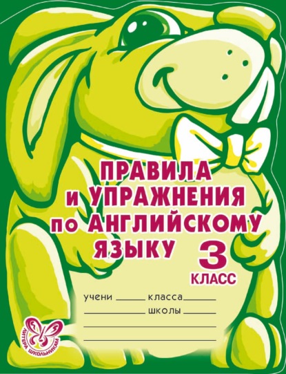 Книга Алевтина Викторовна Илюшкина, А. В. Илюшкина Правила и упражнения по английскому языку. 3 класс