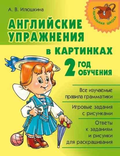 Книга Алевтина Викторовна Илюшкина, А. В. Илюшкина Английские упражнения в картинках. 2 год обучения