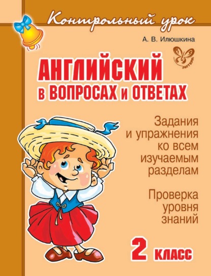 Книга Алевтина Викторовна Илюшкина, А. В. Илюшкина Английский в вопросах и ответах. 2 класс