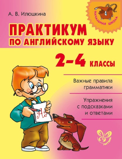Книга Алевтина Викторовна Илюшкина, А. В. Илюшкина Практикум по английскому языку. 2-4 классы