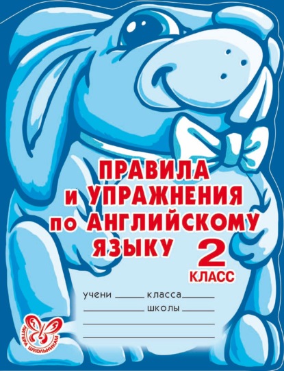 Книга Алевтина Викторовна Илюшкина, А. В. Илюшкина Правила и упражнения по английскому языку. 2 класс