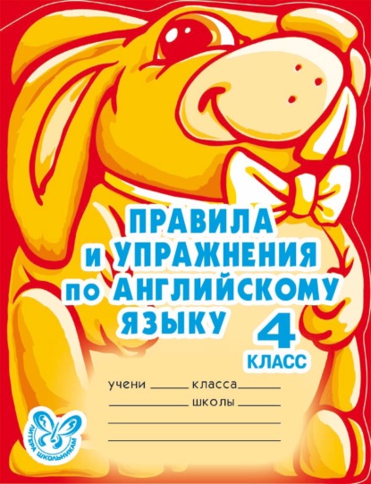 Книга Алевтина Викторовна Илюшкина, А. В. Илюшкина Правила и упражнения по английскому языку. 4 класс