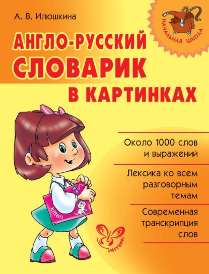 Книга Алевтина Викторовна Илюшкина, А. В. Илюшкина Англо-русский словарик в картинках