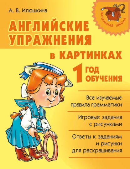 Книга Алевтина Викторовна Илюшкина, А. В. Илюшкина Английские упражнения в картинках. 1 год обучения