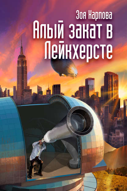 Книга Зоя Карпова, Зоя Марленовна Карпова Алый закат в Лейкхерсте