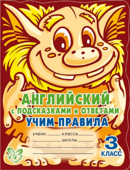 Книга Алевтина Викторовна Илюшкина, А. В. Илюшкина Английский с подсказками и ответами. Учим правила. 3 класс