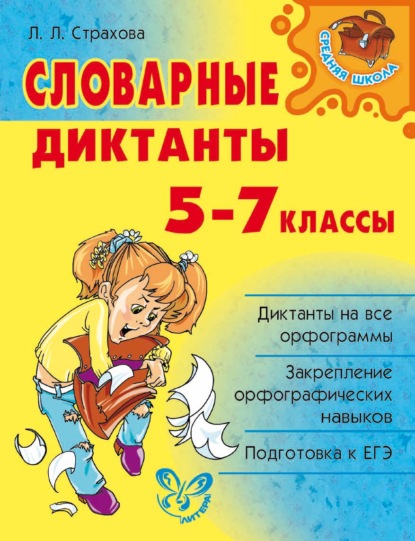 Книга Л. Л. Страхова, Любовь Леонидовна Страхова Словарные диктанты. 5-7 классы