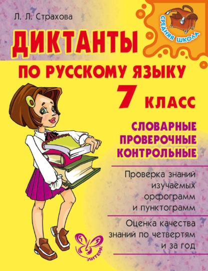 Книга Л. Л. Страхова, Любовь Леонидовна Страхова Диктанты по русскому языку. Словарные, проверочные, контрольные. 7 класс