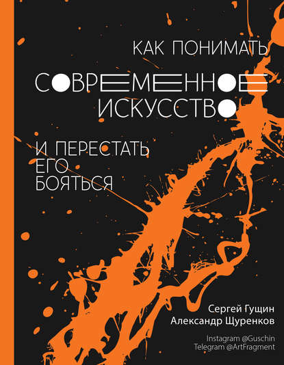 Книга Александр Щуренков, Сергей Гущин Как понимать современное искусство и перестать его бояться