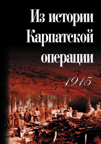 Книга О. В. Чистяков, С. А. Харитонов, Сергей Геннадьевич Нелипович, Игорь Вячеславович Карпеев Из истории Карпатской операции 1915 г. Сборник документов