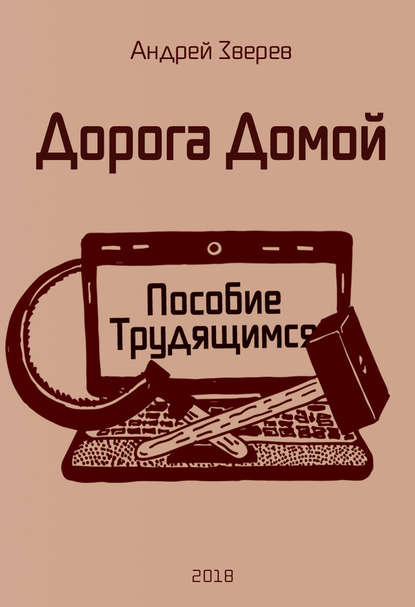 Книга Андрей Зверев, Андрей А. Зверев Дорога Домой (Пособие Трудящимся)