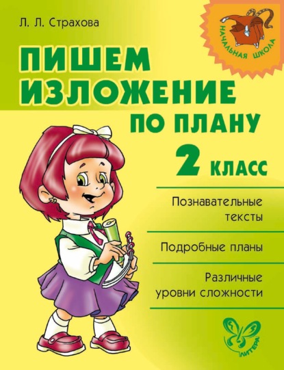 Книга Л. Л. Страхова, Любовь Леонидовна Страхова Пишем изложение по плану. 2 класс