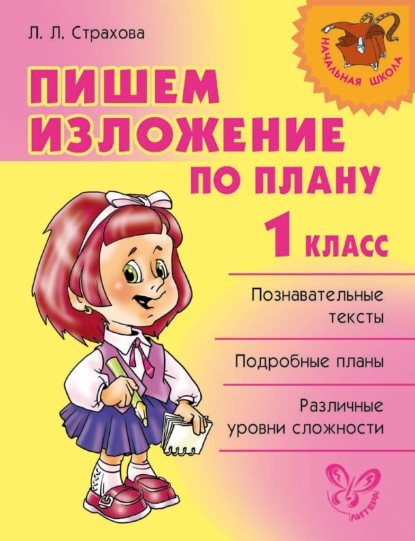 Книга Л. Л. Страхова, Любовь Леонидовна Страхова Пишем изложение по плану. 1 класс