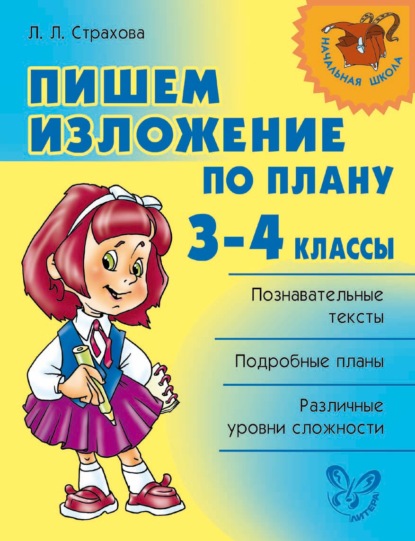 Книга Л. Л. Страхова, Любовь Леонидовна Страхова Пишем изложение по плану. 3-4 классы