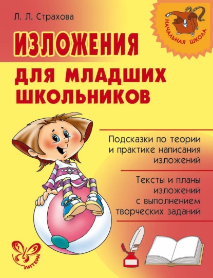 Книга Л. Л. Страхова, Любовь Леонидовна Страхова Изложения для младших школьников