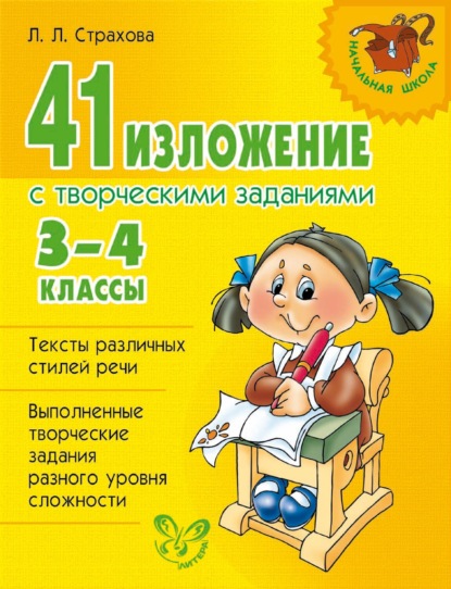 Книга Л. Л. Страхова, Любовь Леонидовна Страхова 41 изложение с творческими заданиями. 3-4 классы
