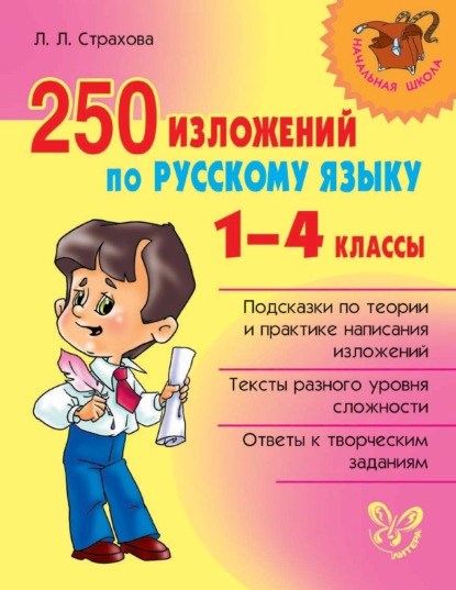 Книга Л. Л. Страхова, Любовь Леонидовна Страхова 250 изложений по русскому языку. 1-4 классы