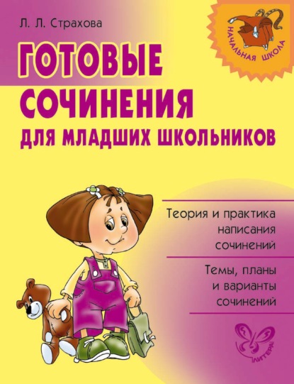 Книга Л. Л. Страхова, Любовь Леонидовна Страхова Готовые сочинения для младших школьников