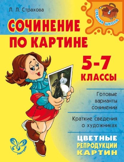 Книга Л. Л. Страхова, Любовь Леонидовна Страхова Сочинение по картине. 5-7 классы