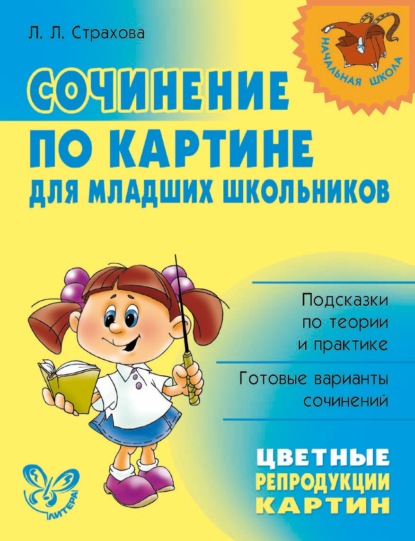 Книга Л. Л. Страхова, Любовь Леонидовна Страхова Сочинение по картине для младших школьников