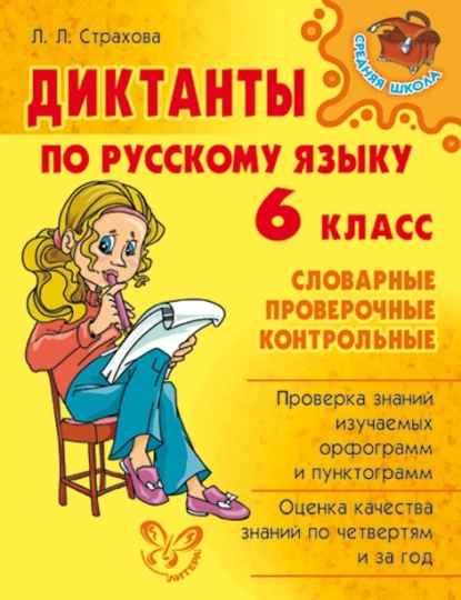 Книга Л. Л. Страхова, Любовь Леонидовна Страхова Диктанты по русскому языку. 6 класс