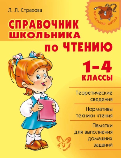 Книга Л. Л. Страхова, Любовь Леонидовна Страхова Справочник школьника по чтению. 1-4 классы