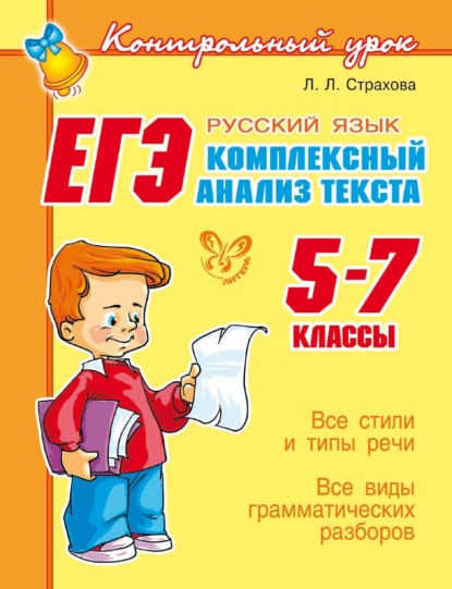 Книга Л. Л. Страхова, Любовь Леонидовна Страхова ЕГЭ. Русский язык. Комплексный анализ текста. 5-7 классы