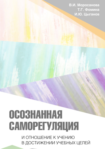 Книга Игорь Юрьевич Цыганов, Т. Г. Фомина, Варвара Ильинична Моросанова, Татьяна Геннадьевна Фомина Осознанная саморегуляция и отношение к учению в достижении учебных целей