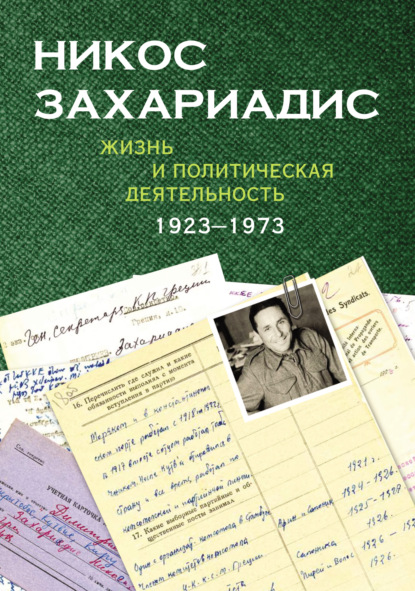 Книга Л. А. Величанская Никос Захариадис. Жизнь и политическая деятельность (1923–1973). Документы