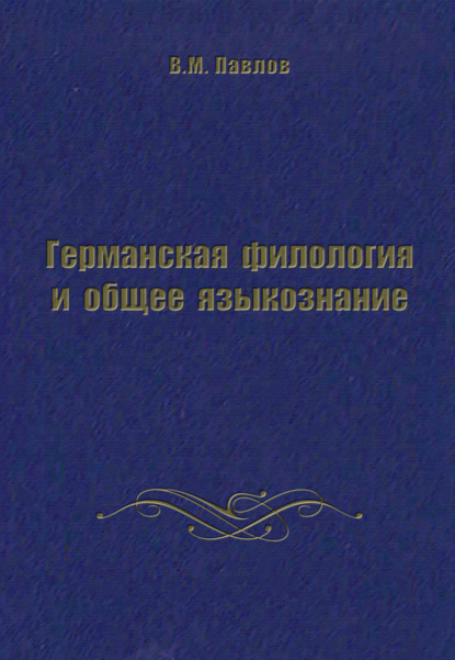Книга В. М. Павлов, Владимир Михайлович Павлов Германская филология и общее языкознание