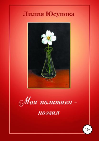 Книга Лилия Юсупова Моя политика – поэзия