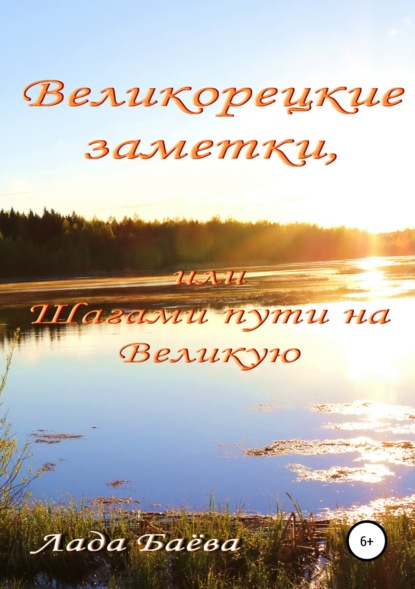 Книга Лада Владимировна Баёва Великорецкие заметки, или Шагами пути на Великую