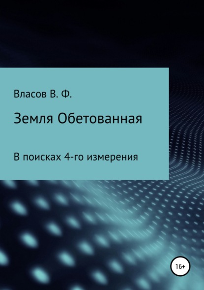 Книга Владимир Фёдорович Власов Земля Обетованная