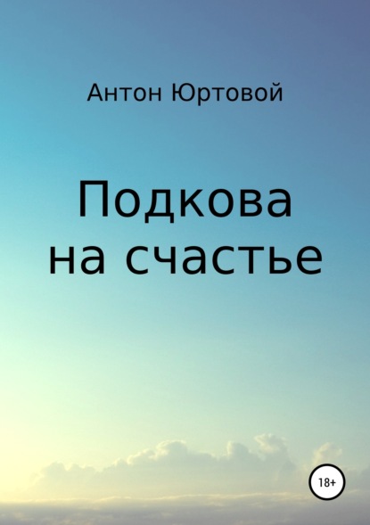 Книга Антон Юртовой Подкова на счастье