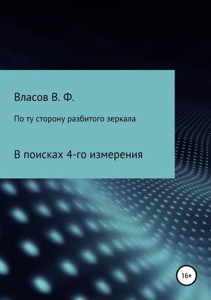 Книга Владимир Фёдорович Власов По ту сторону разбитого зеркала