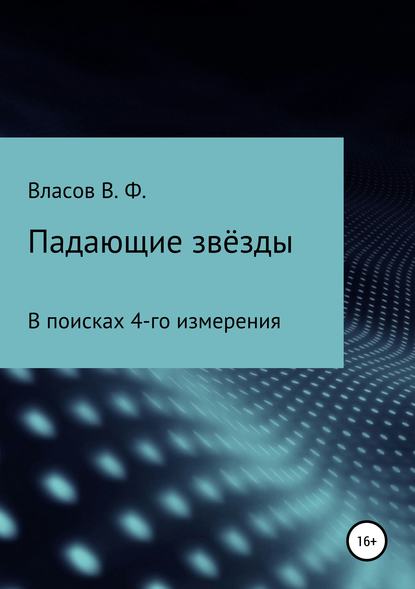Книга Владимир Фёдорович Власов Падающие звёзды