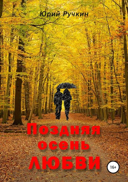 Книга Юрий Алексеевич Ручкин Поздняя осень любви