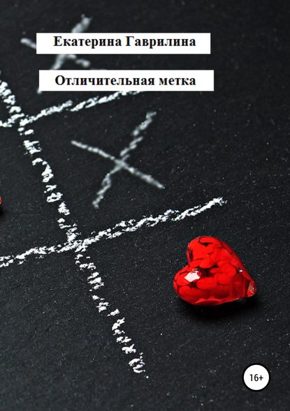 Книга Екатерина Александровна Гаврилина Отличительная метка