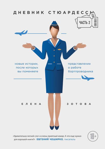 Книга БОМБОРА, Елена Зотова, Елена Ю. Зотова Дневник стюардессы. Часть 2