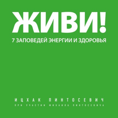 Книга Роман Волков, БОМБОРА, Ицхак Пинтосевич Живи! 7 заповедей энергии и здоровья