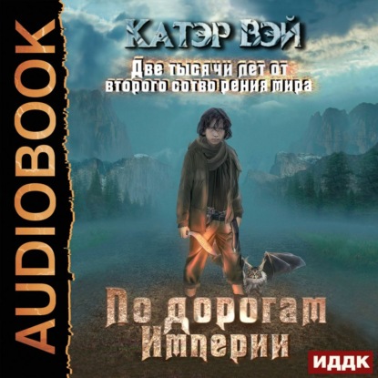 Книга Олег Воля, Катэр Вэй Две тысячи лет от второго сотворения мира. Книга 1. По дорогам Империи